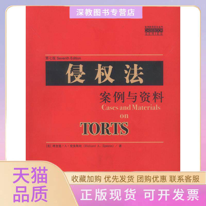 【正版书包邮】侵权法案例与资料理查德A爱泼斯坦中信出版社