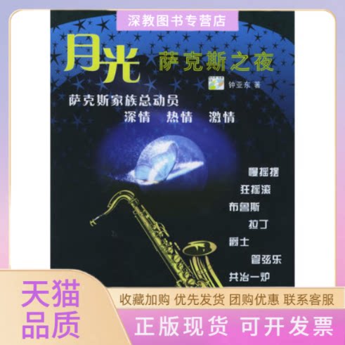 【正版书包邮】月光萨克斯之夜附CD光盘两张钟亚东湖南文艺出版社