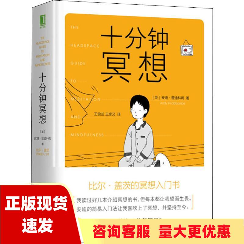 【正版现货】十分钟冥想[英]安迪·普迪科姆（Andy Puddicombe） 著；王俊兰 王彦又 译 机械工业出版社