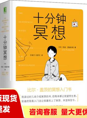 【正版现货】十分钟冥想[英]安迪·普迪科姆（Andy Puddicombe） 著；王俊兰 王彦又 译 机械工业出版社