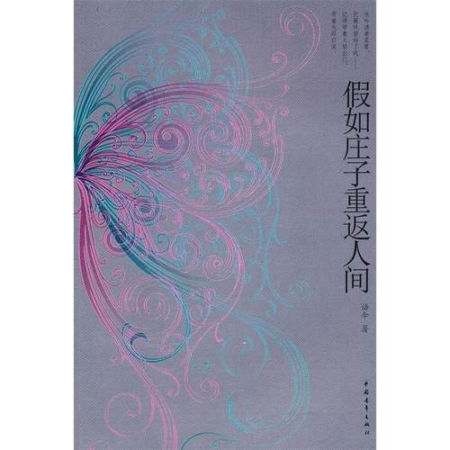 【正版书包邮】假如庄子重返人间语伞中国青年出版社