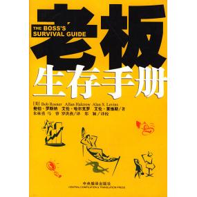 【正版书包邮】老板生存手册鲍伯罗斯纳艾伦哈尔克罗艾伦莱维斯中央编译出版社