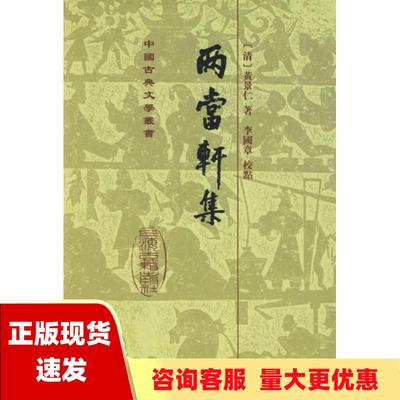 【正版书包邮】两当轩集黄景仁李国章校上海古籍出版社