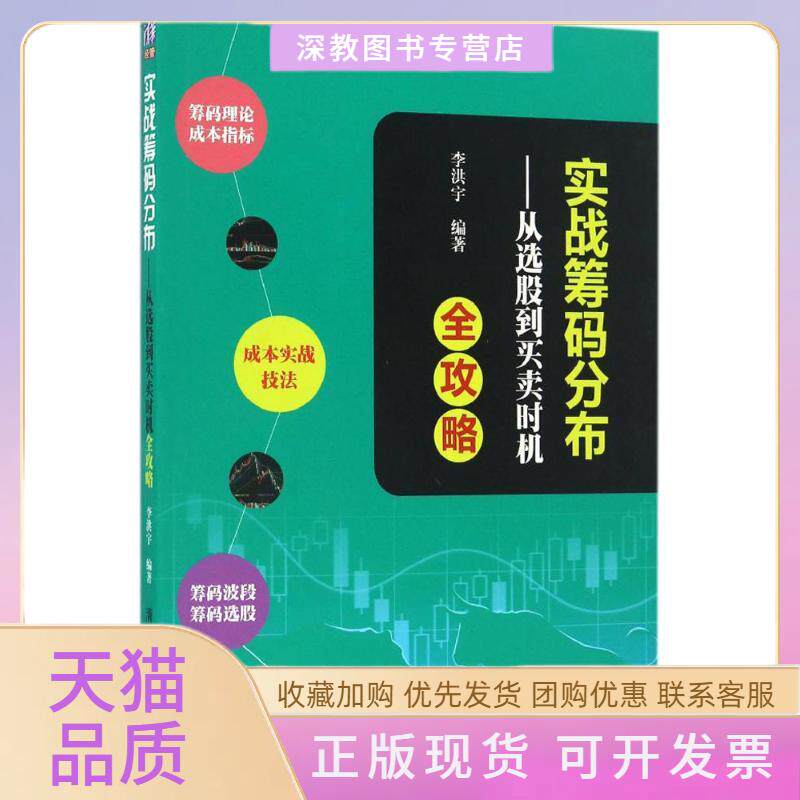 【正版书包邮】实战筹码分布从选股到买卖时机全攻略李洪宇清华大学出版社