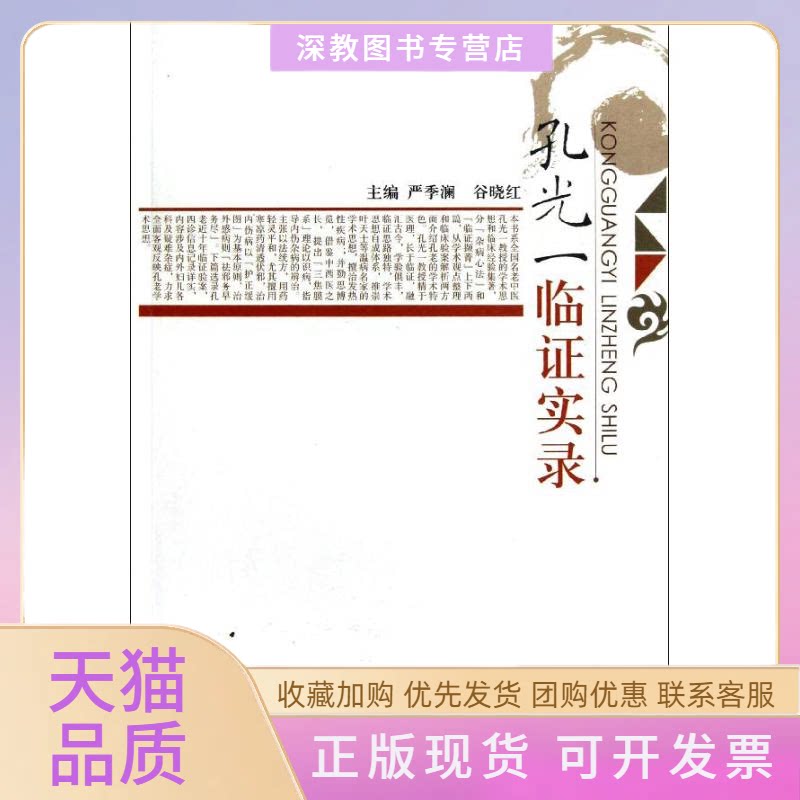 【正版书包邮】孔光一临实录严季澜谷晓红中国医出版社