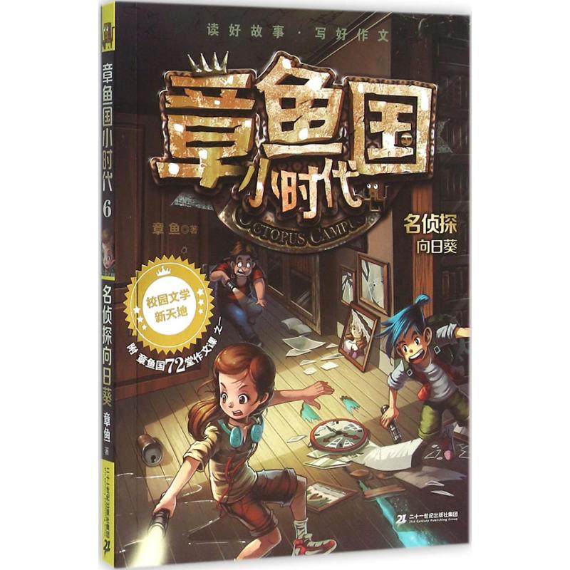 【正版书包邮】名侦探向日葵章鱼二十一世纪出版社集团,书籍/杂志/报纸,儿童文学,淘宝优惠券,粉丝福利购,淘宝优惠卷