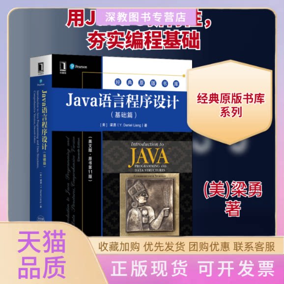 【正版书包邮】Java语言程序设计基础篇英文版原书1版梁勇机械工业出版社