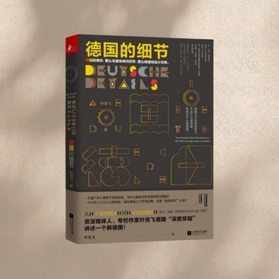 德国的细节从细微处感知德国