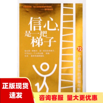 【正版书包邮】信心是一把梯子72个向上提升的祝福与盼望施以诺江西人民出版社