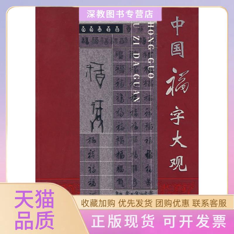 【正版书包邮】中国福字大观云南省楚雄福文化研究会文物出版社