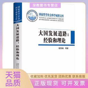 【正版书包邮】大国发展道路经验和理论欧阳峣北京大学出版社