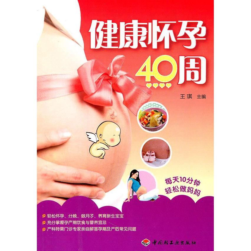 【正版书包邮】健康怀孕40周王琪中国轻工业出版社
