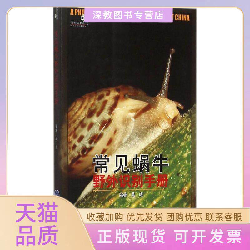 【正版书包邮】常见蜗牛野外识别手册吴岷重庆大学出版社