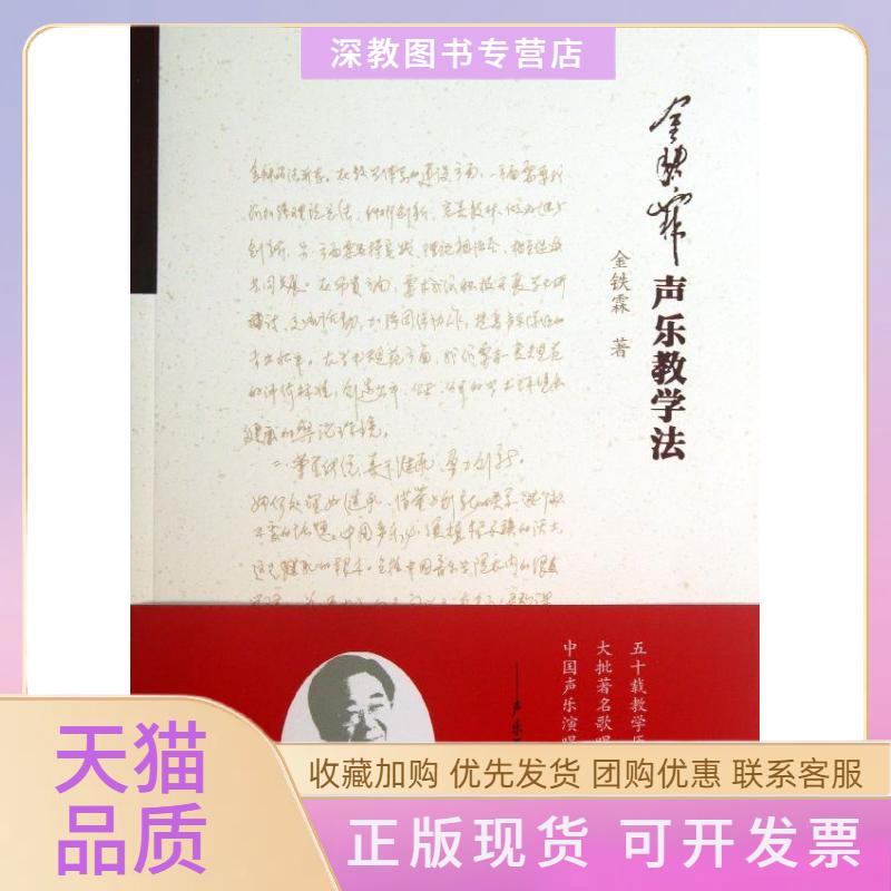 【正版书包邮】金铁霖声乐教学法金铁霖人民音乐出版社