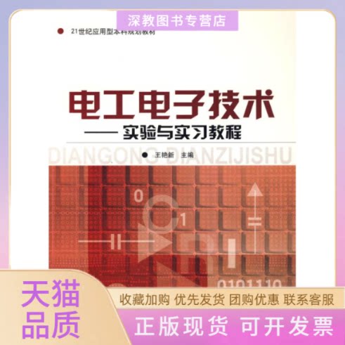【正版书包邮】电工电子技术实验与实习教程王艳新上海交通大学出版社