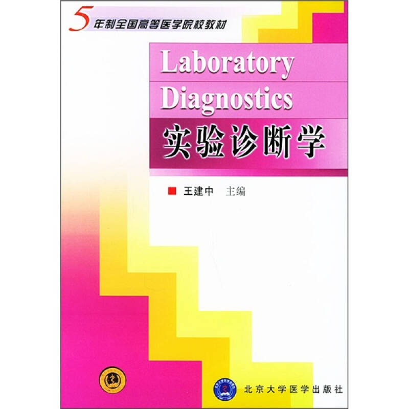 【正版书包邮】实验诊断学王建中北京大学医学出版社