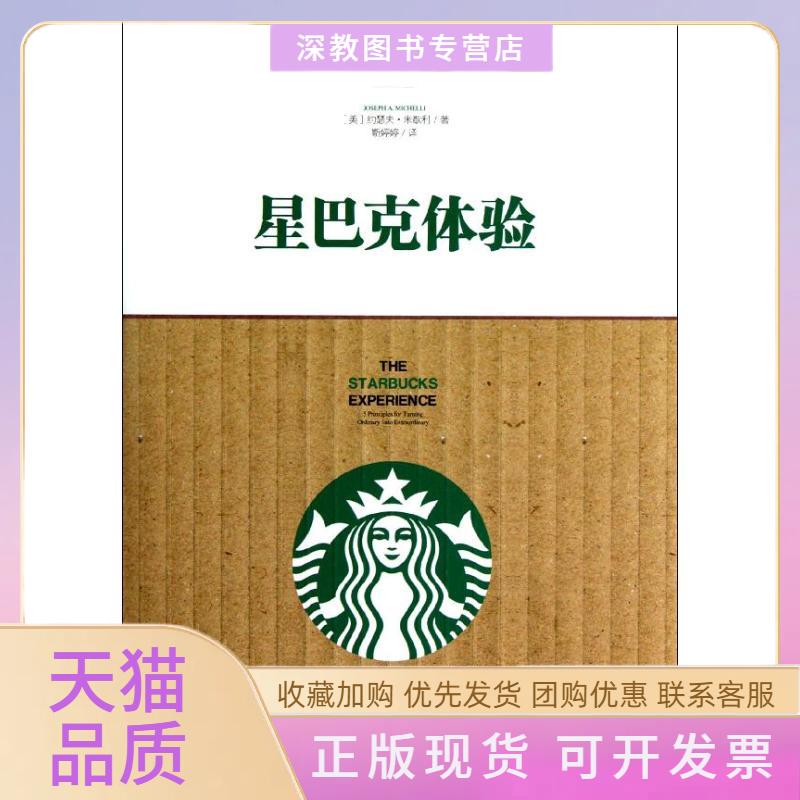 【正版书包邮】星巴克体验约瑟夫米歇利靳婷婷中信出版社