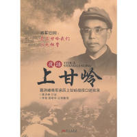 【正版书包邮】夜话上甘岭聂济峰华艺出版社