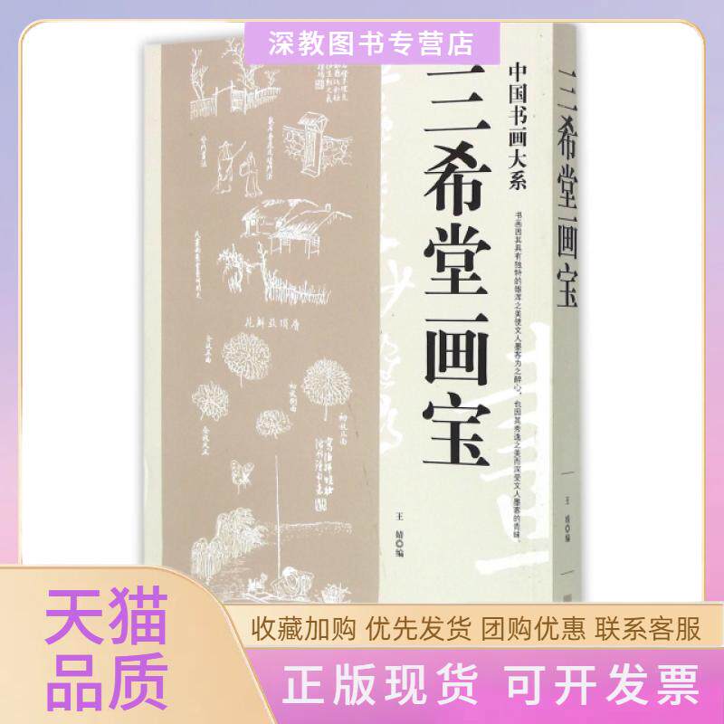 【正版书包邮】三希堂画宝中国书画大系王婧中州古籍出版社