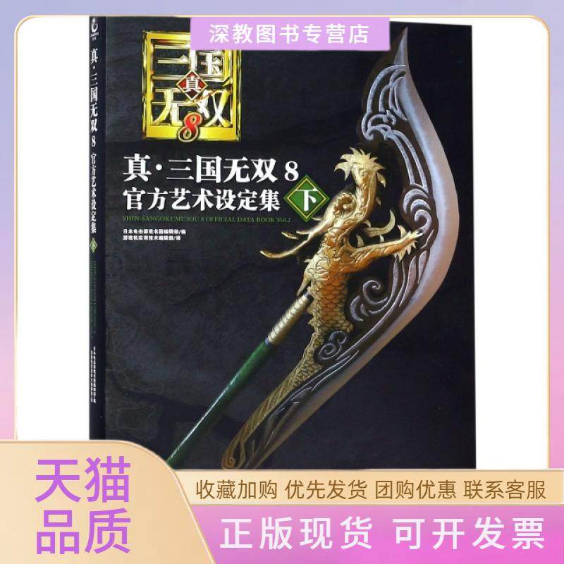 【正版书包邮】真三国无双8官方艺术设定集下日本电击游戏书籍辑部|者游戏机实用技术辑部四川美术