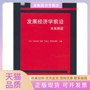 【正版书包邮】发展经济学前沿未来展望迈耶本书翻译组中国财政经济出版社
