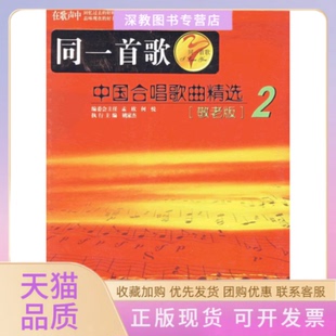 【正版书包邮】同一首歌中国合唱歌曲精选2敬老版姚家杰现代出版社