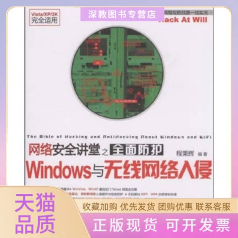 【正版邮】络安全讲堂之全面防护Windows与无线网络入侵配光盘程秉辉清华大学出版社