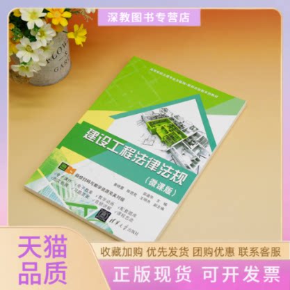 【正版书包邮】建设工程法律法规微课版苗道华姜晓蕾陈偲苑王明杰清华大学出版社