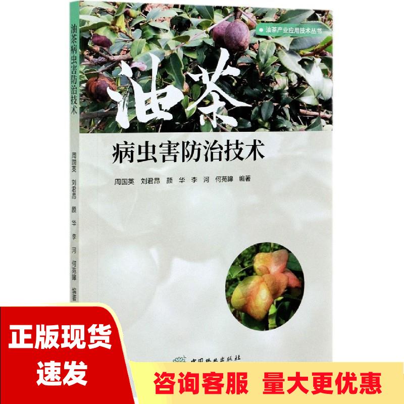 【正版书包邮】油茶病虫害防治技术油茶产业应用技术丛书周国英刘君昂颜华李河何苑皞中国林业出版社