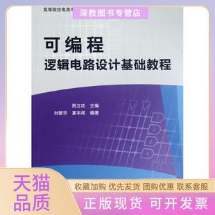 【正版书包邮】可编程逻辑电路设计基础教程周立功北京航空航天大学出版社