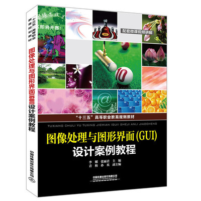 【正版书包邮】图像处理与图形界面设计案例教程李娜张丽君中国铁道出版社