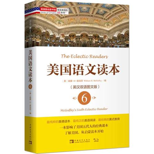 【正版书包邮】美国语文读本英汉双语图文版6威廉H麦加菲中国青年出版社