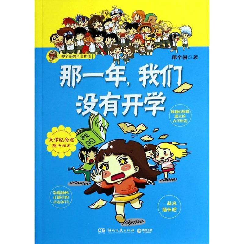 【正版书包邮】那一年我们没有开学那个闲湖南文艺出版社,书籍/杂志/报纸,漫画书籍,淘宝优惠券,粉丝福利购,淘宝优惠卷