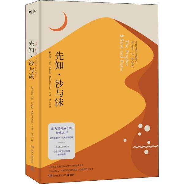 【正版书包邮】先知沙与沫卡里纪伯伦湖南文艺出版社,书籍/杂志/报纸,现代/当代文学,淘宝优惠券,粉丝福利购,淘宝优惠卷