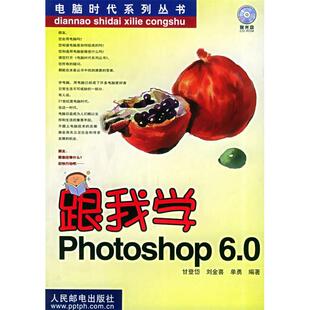 【正版书包邮】跟我学Photoshop60含光盘一张电脑时代系列丛书甘登岱刘金喜单勇人民邮电出版社