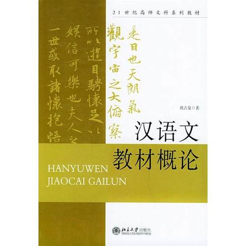 【正版书包邮】汉语文教材概论刘占泉北京大学出版社