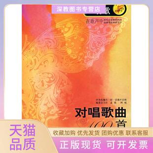 【正版书包邮】同一首歌对唱歌曲100首孟欣现代出版社