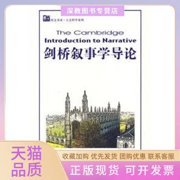 【正版书包邮】剑桥叙事学导论H伯特阿波特北京大学出版社