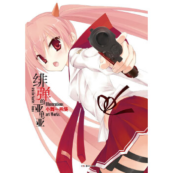 【正版书包邮】绯弹的亚里亚小舞一画集小舞一湖南美术出版社