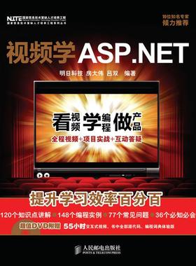 【正版书包邮】视频学ASPNET房大伟吕双人民邮电出版社
