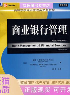 【正版书包邮】商业银行管理英文版原书D7版罗斯赫金斯Hudgins机械工业出版社
