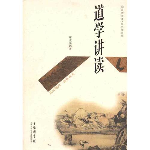 【正版书包邮】道学讲读谢正强上海科学技术文献出版社