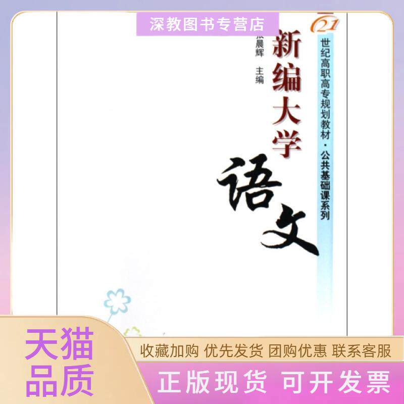 【正版书包邮】新编大学语文21世纪高职高专规划教材公共基础课系列张晨辉清华大学出版社