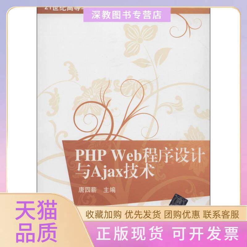 【正版书包邮】PHPWeb程序设计与Ajax技术唐四薪清华大学出版社