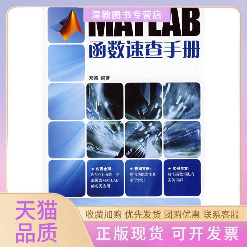 【正版书包邮】MATLAB函数速查手册邓薇人民邮电出版社