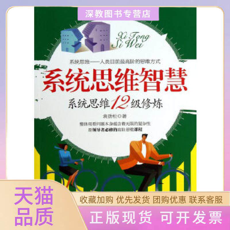 【正版书包邮】系统思维智慧袁劲松青岛出版社
