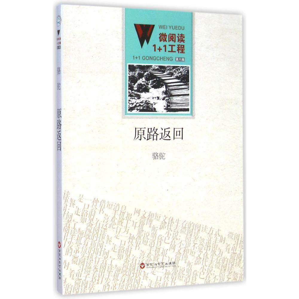 【正版书包邮】原路返回骆驼百花洲文艺出版社,书籍/杂志/报纸,短篇小说集/故事集,淘宝优惠券,粉丝福利购,淘宝优惠卷