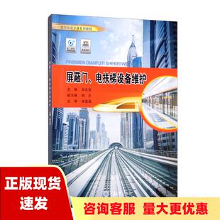 全新 屏蔽门电扶梯设备维护尚志坚杨乐重庆大学出版 社 正版