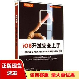 正版 使用iOS7和Xcode5开发移动与平板应用MauriceEricaRoodStrougo张杰欧阳柳清华大学出版 包邮 社 书