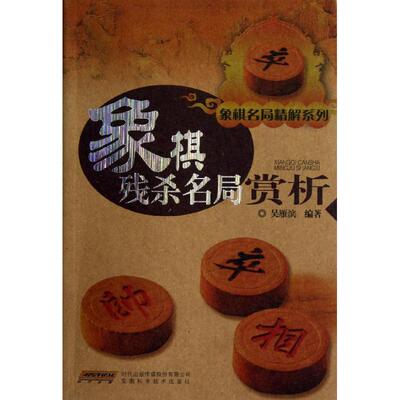 【正版书包邮】象棋残杀名局赏析吴雁滨安徽科学技术出版社